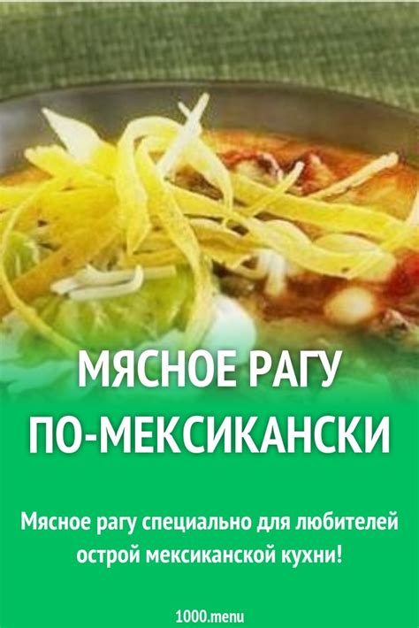 Мясное рагу по-мексикански рецепт с фото - 1000.menu
