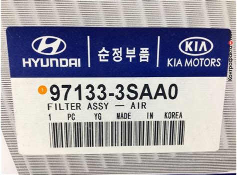 Фильтр воздушный, 971333SAA0 / Hyundai / KIA / Контрафакта.нет ...