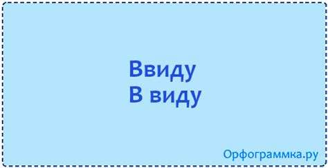 Ввиду — в виду | Блог Орфограммки