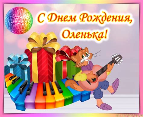 Картинки с Днем рождения, Оля!