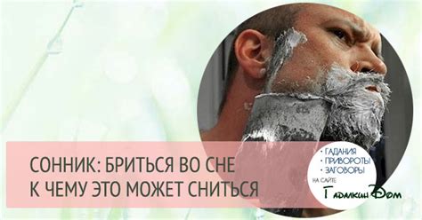 Сонник: бриться во сне