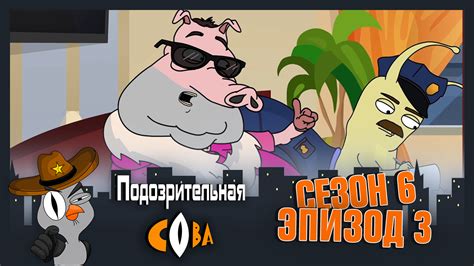 Подозрительная сова - Сезон 6 - 3 серия смотреть онлайн на сайте ...
