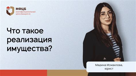 Что такое реализация имущества? - YouTube