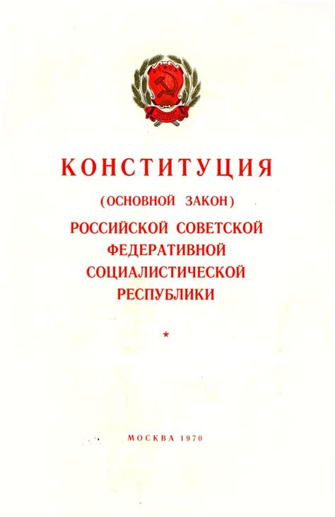 Конституция (основной закон) Российской Советской Федеративной ...