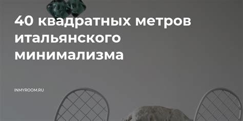 40 квадратных метров итальянского минимализма — INMYROOM