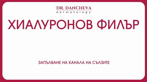 Запълване канала на сълзите - YouTube
