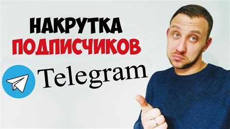 ПОДПИСЧИКИ В ТЕЛЕГРАММ / КАК НАКРУТИТЬ ПОДПИСЧИКОВ В ТЕЛЕГРАММ КАНАЛ ...