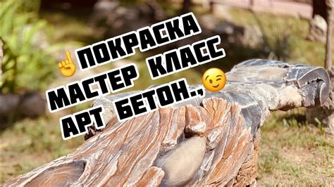 Декоративная покраска искусственного камня, покраска под дерево , из ...