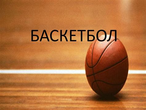 Баскетбол. Как все начиналось - презентация онлайн