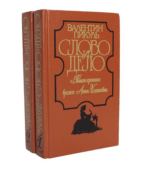 Слово и дело (комплект из 2 книг) | Пикуль Валентин Саввич - купить с ...