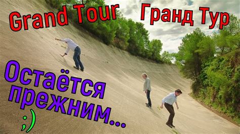 Гранд Тур остаётся прежним...))) - YouTube