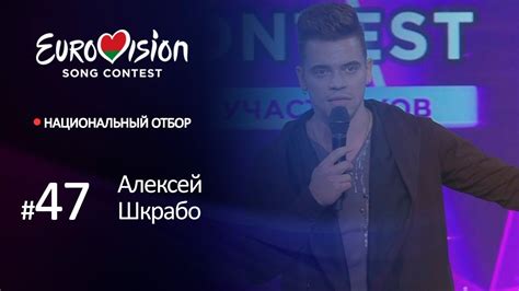Участник № 47. Алексей Шкрабо - YouTube
