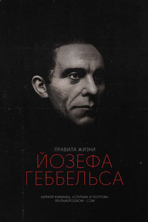 Йозеф геббельс книги скачать