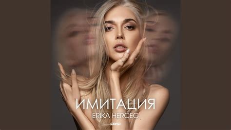 Имитация - YouTube