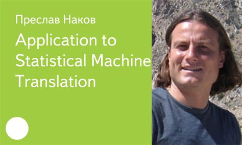 002. Application to Statistical Machine Translation - Преслав Наков ...