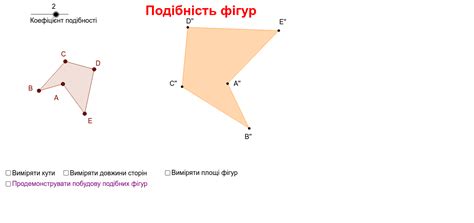 Перетворення Подібність – GeoGebra