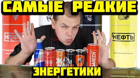 НАШЁЛ САМЫЕ РЕДКИЕ ЭНЕРГЕТИКИ / ТОП НОВЫХ ЭНЕРГЕТИКОВ - YouTube