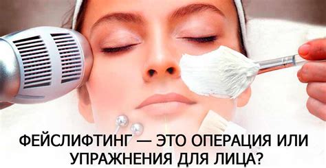 Фейслифтинг — это операция или упражнения для лица?
