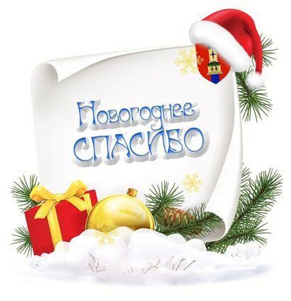 Pin on СПАСИБО НОВОГОДНЕЕ