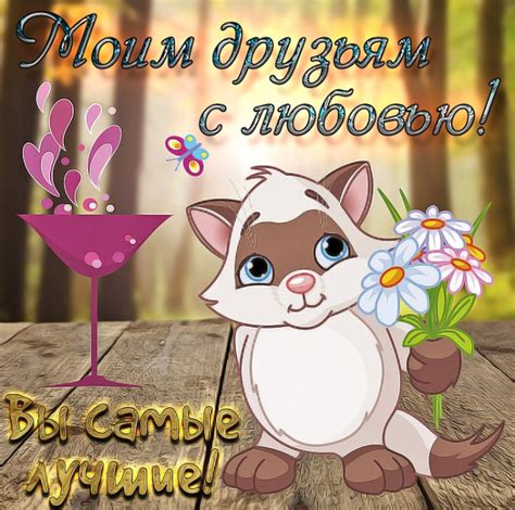 Пожелания друзьям: картинки и открытки | Klike.net