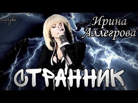 Ирина Аллегрова-"Странник" - YouTube