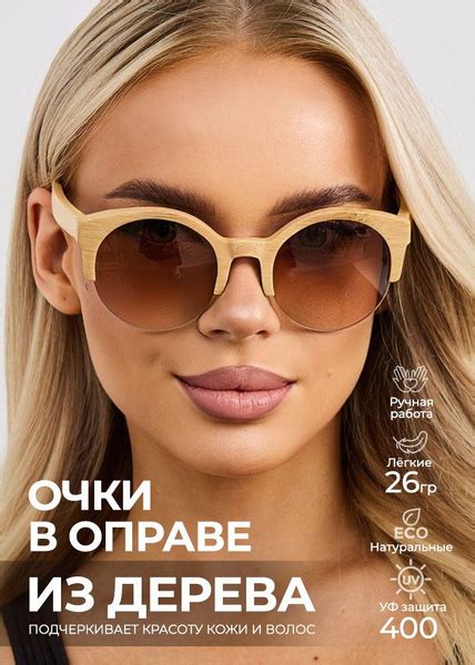 Деревянные солнцезащитные светлые с градиентом женские полуободковые ...