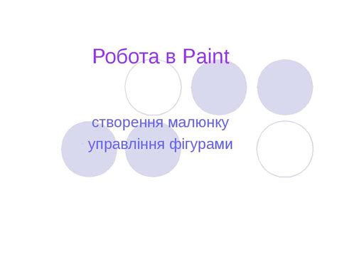 Як користуватись в Paint, робота в графічному редакторі Paint ...