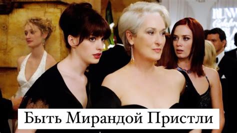 "Дьявол носит Prada". Разбор психолога - YouTube