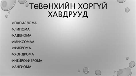 төвөнхийн хоргүй хавдрууд