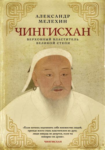Книга: "Чингисхан. Верховный властитель Великой степи" - Александр ...