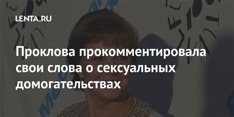 Проклова прокомментировала свои слова о сексуальных домогательствах ...
