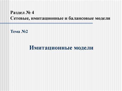 Имитационные модели - презентация онлайн