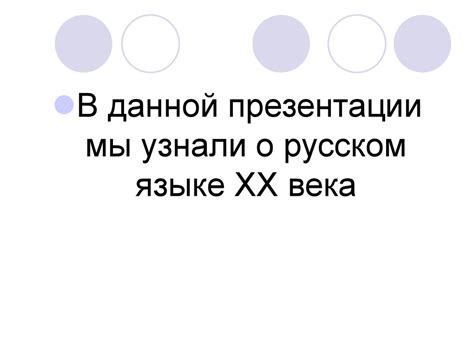 Русский язык конца XX века - презентация онлайн