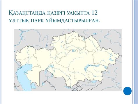 Ұлттық парктер - презентация онлайн