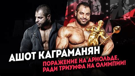 Ашот Каграманян - поражение на Арнольде, ради триумфа на Олимпии! - YouTube
