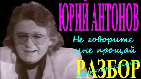 Юрий Антонов Не говорите мне прощай разбор - YouTube