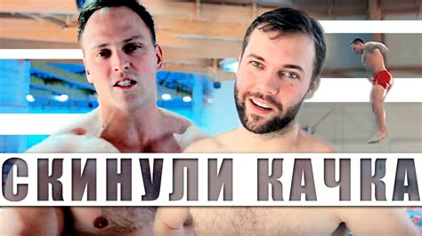 Заставили качка прыгнуть в воду с вышки | Челлендж страх высоты - YouTube