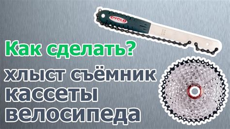 Как сделать хлыст съёмник кассеты велосипеда - YouTube