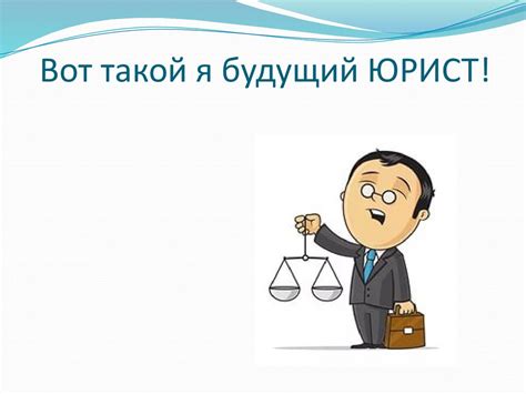 Я Кокоренко Андрей и я будущий юрист - презентация онлайн