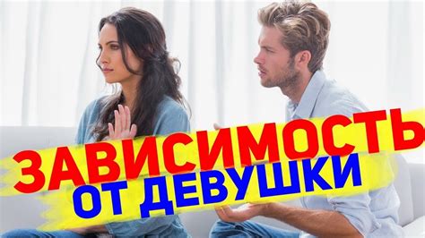 Зависимость от девушки – Мужчины, которые страдают - YouTube