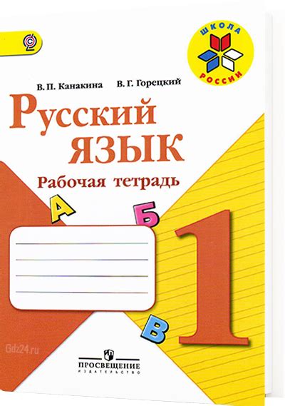 ГДЗ по русскому языку к рабочей тетради Канакина, Горецкий 1 класс