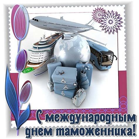 Открытки с Международным днем таможенника 26 января
