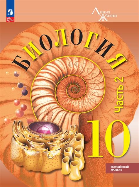 Биология 10 класс. Углублённый уровень. Электронная форма учебного ...