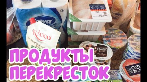 ПРОДУКТЫ С ДОСТАВКОЙ НА ДОМ ИЗ ПЕРЕКРЕСТКА | ЗАКУПКА МАРТ 2019 - YouTube