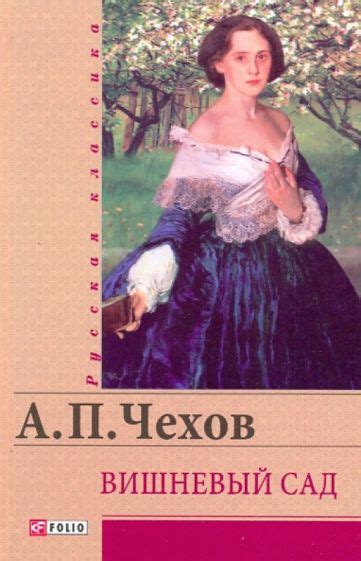 Книга: "Вишневый сад" - Антон Чехов. Купить книгу, читать рецензии ...