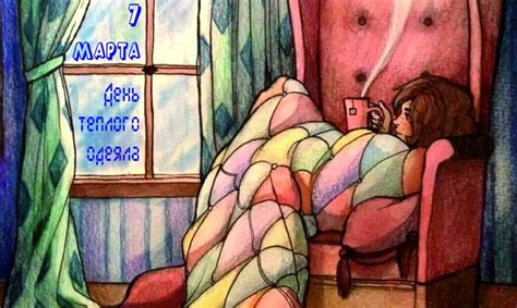 Рисунки к Дню теплого одеяла - 7 марта.
