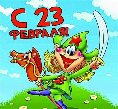 Поздравления с 23 февраля в картинках