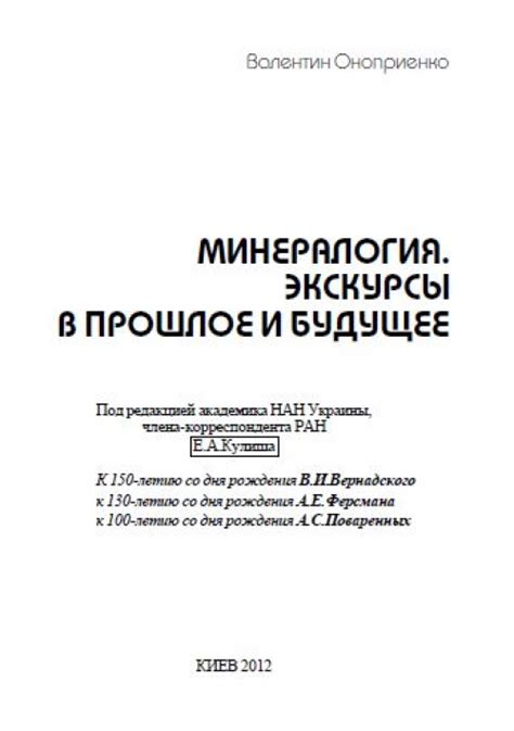Минералогия. Экскурсы в прошлое и будущее | Геологический портал GeoKniga