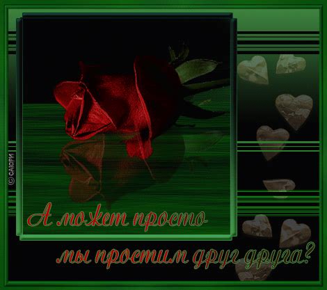 Анимационные картинки, открытки gif, анимации надписи примирение - А ...