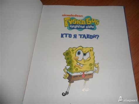 Книга: Губка Боб Квадратные Штаны. Кто я такой - . Купить книгу, читать ...